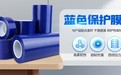 河南便宜彩钢板保护膜尺寸蓝色自粘膜pe保护膜