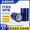 江蘇銷售不銹鋼板保護(hù)膜規(guī)格藍(lán)色自粘膜pe保護(hù)膜