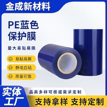 江蘇銷售不銹鋼板保護(hù)膜規(guī)格藍(lán)色自粘膜pe保護(hù)膜