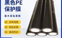 重庆新款黑色保护膜厂家磨砂面保护膜高粘膜