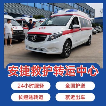 深圳120救護車長途轉運安捷轉運