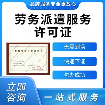 武漢硚口勞務派遣許可證辦理流程