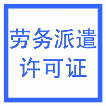 武漢硚口勞務派遣許可證辦理流程