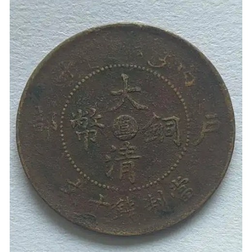 廣安銅幣拍賣時間,銅幣評估
