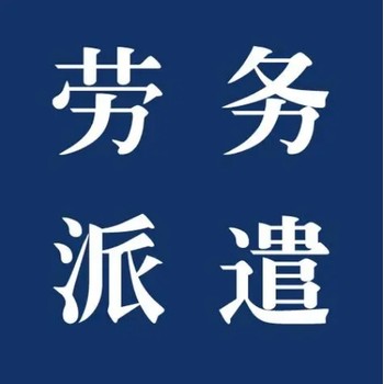 武漢硚口勞務派遣許可證辦理流程