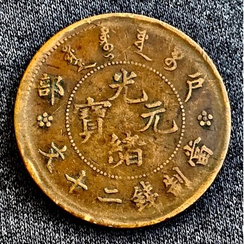 湖北銅幣拍賣價格,銅幣鑒定