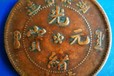 株洲銅幣拍賣(mài)時(shí)間,銅幣鑒定