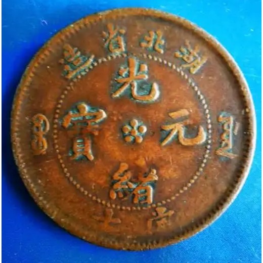 株洲銅幣拍賣時間,銅幣鑒定