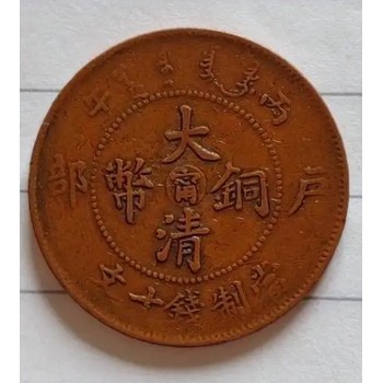 湖北銅幣拍賣價格,銅幣鑒定