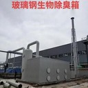 河北玻璃鋼除臭箱生物除臭箱定制多少錢