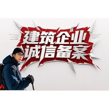 省外建筑企業(yè)入晉(山西)誠(chéng)信備案登記平臺(tái)