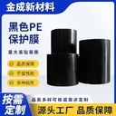 河南生產(chǎn)黑色保護(hù)膜規(guī)格外墻板保護(hù)膜pe保護(hù)膜