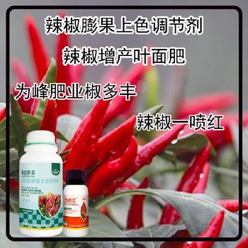 促進(jìn)授粉菜椒葉面肥廠家電話為峰肥業(yè)辣椒葉面肥