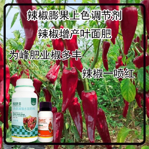 增粗增產(chǎn)辣椒葉面肥定做辣椒葉面肥廠家批發(fā)