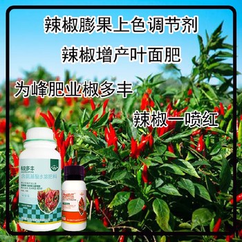 保花保果朝天椒葉面肥銷售經(jīng)理辣椒葉面肥廠家批發(fā)