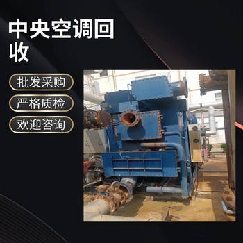 龍泉吸收式溴化鋰冷水機回收報價