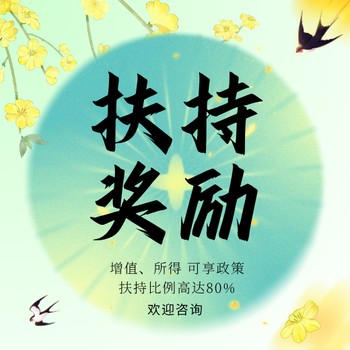 山東獎(jiǎng)勵(lì)扶持招商引資聯(lián)系電話,增值稅獎(jiǎng)勵(lì)扶持園區(qū)
