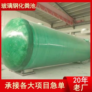 輪臺(tái)玻璃鋼化糞池批發(fā)價(jià)格玻璃鋼隔油池玻璃鋼消防水罐價(jià)格