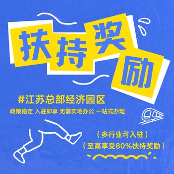 江蘇邳州稅收優(yōu)惠稅收優(yōu)惠建材,園區(qū)招商優(yōu)惠