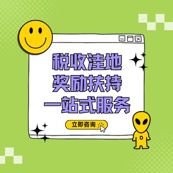連云港增值稅優惠園區招商哪里好