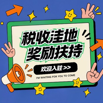 徐州總部經(jīng)濟園區(qū)招商哪里好,稅收扶持政策