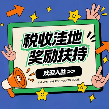 山東商貿(mào)行業(yè)園區(qū)稅收扶持招商政策企業(yè)入駐園區(qū)有哪些好處