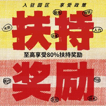 山東獎(jiǎng)勵(lì)扶持招商引資聯(lián)系電話,增值稅獎(jiǎng)勵(lì)扶持園區(qū)