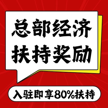 連云港稅收優(yōu)惠招商引資洼地園區(qū),企業(yè)所得稅獎勵扶持園區(qū)