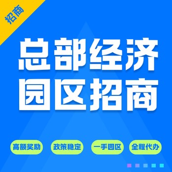 山東青島產業園區招商政策招商引資