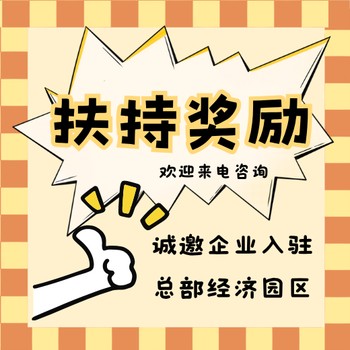 鹽城增值稅優(yōu)惠園區(qū)招商哪里政策好,稅收獎勵政策