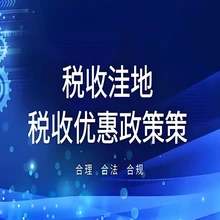 天津科技領(lǐng)域招商扶持政策稅收優(yōu)惠政策,園區(qū)稅收優(yōu)惠政策