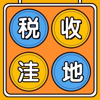 邳州稅收獎勵園區(qū)招商稅收洼地,總部經(jīng)濟園區(qū)招商優(yōu)惠政策