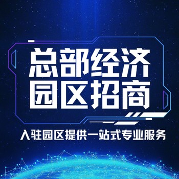 邳州稅收獎勵園區(qū)招商稅收洼地,總部經(jīng)濟園區(qū)招商優(yōu)惠政策