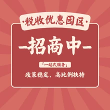 天津科技領(lǐng)域招商扶持政策稅收優(yōu)惠政策