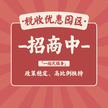 邳州稅收獎勵園區(qū)招商稅收洼地,總部經(jīng)濟園區(qū)招商優(yōu)惠政策