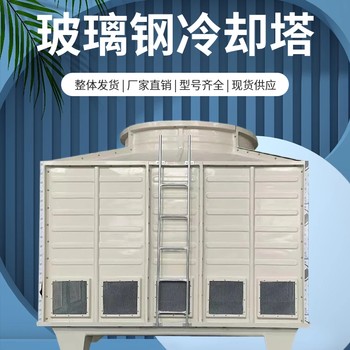 阿拉爾玻璃鋼冷卻塔冷卻塔生產(chǎn)廠家冷卻塔除水器