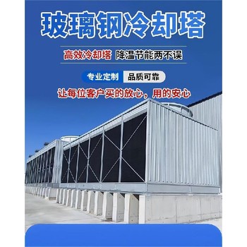 海北方形冷卻塔玻璃鋼冷卻塔公司橫流冷卻塔