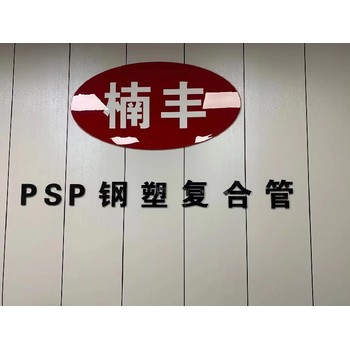 psp鋼塑復(fù)合管材質(zhì)