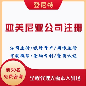亞美尼亞公司注冊全攻略:費用、流程及區(qū)域指南