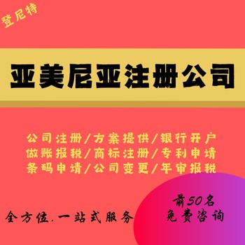 亞美尼亞公司注冊全攻略:費用、流程及區(qū)域指南