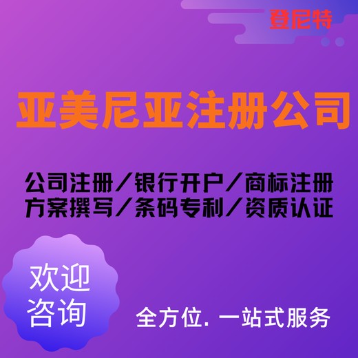 如何在亞美尼亞公司注冊?過來人分享經(jīng)驗(yàn)