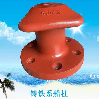大連供應(yīng)鑄鐵系船樁,圓底系船柱批發(fā)價(jià)格