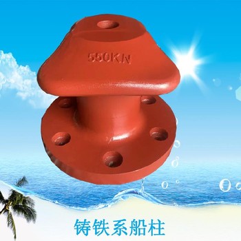 大連供應(yīng)鑄鐵系船樁,圓底系船柱批發(fā)價(jià)格