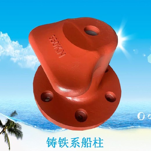 邯鄲鑄鐵系船樁,250kn系船柱廠家