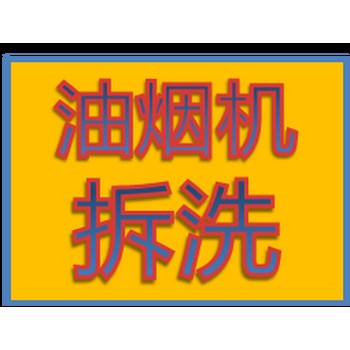 家政勞務服務蘭州保潔公司油煙機清洗