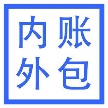 武漢漢南財務(wù)外包-內(nèi)賬經(jīng)營賬