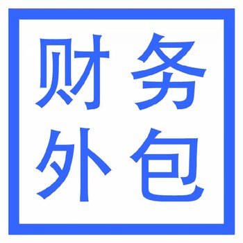 武漢漢南財務(wù)外包-內(nèi)賬經(jīng)營賬