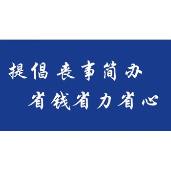 沈陽市殯葬店服務