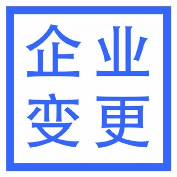 武漢江漢公司變更-工商代辦