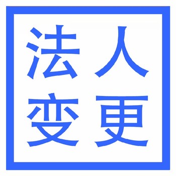 武漢江漢公司變更-工商代辦